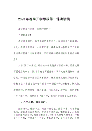 (精品)2023年春季开学思政第一课校长讲话稿五篇例文.docx