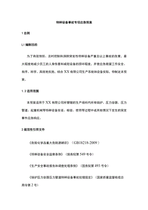 2023版特种设备事故专项应急预案[全].docx