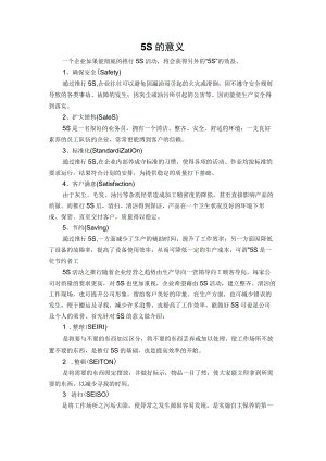 5S的意义.docx