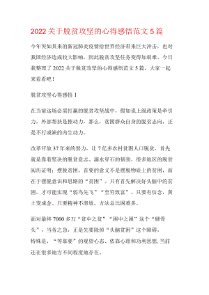 2022关于脱贫攻坚的心得感悟范文5篇.docx