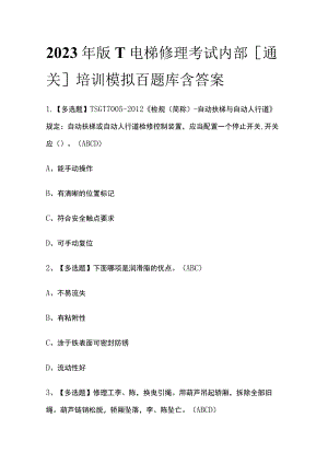 2023年版T电梯修理考试内部[通关]培训模拟百题库含答案.docx