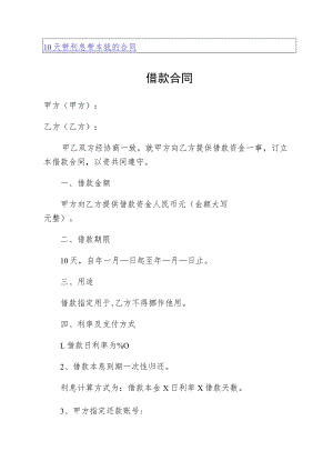 10天带利息带本钱的合同.docx