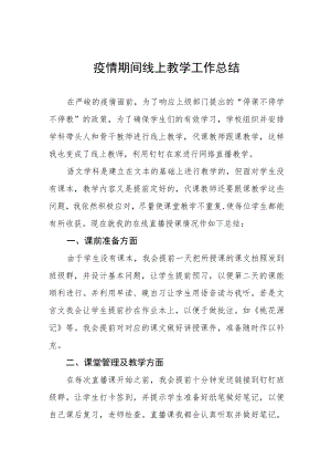 2022中学线上教学工作总结四篇.docx