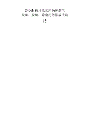 240t循环流化床锅炉烟气脱硝脱硫除尘超低排放改造.docx