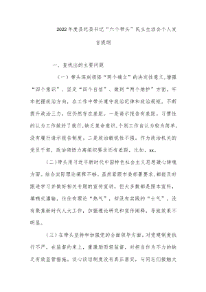 2022年度县纪委书记 “六个带头”民主生活会个人发言提纲.docx