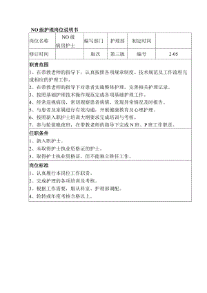 N0级护理岗位说明书.docx