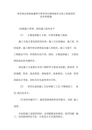体育场足球场地播种天然草项目确保报价完成工程建设的技术和措施.docx
