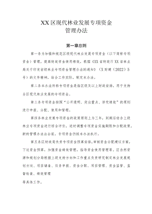 XX区现代林业发展专项资金管理办法.docx