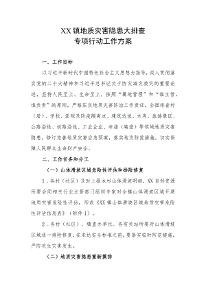 XX镇地质灾害隐患大排查专项行动工作方案.docx