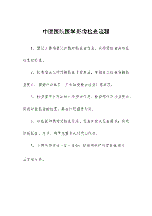 中医医院医学影像检查流程.docx