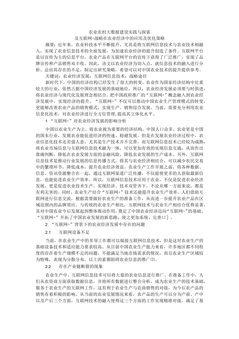 农业农村大数据建设实践与探索及互联网+战略在农业经济中的应用及优化策略.docx_第1页