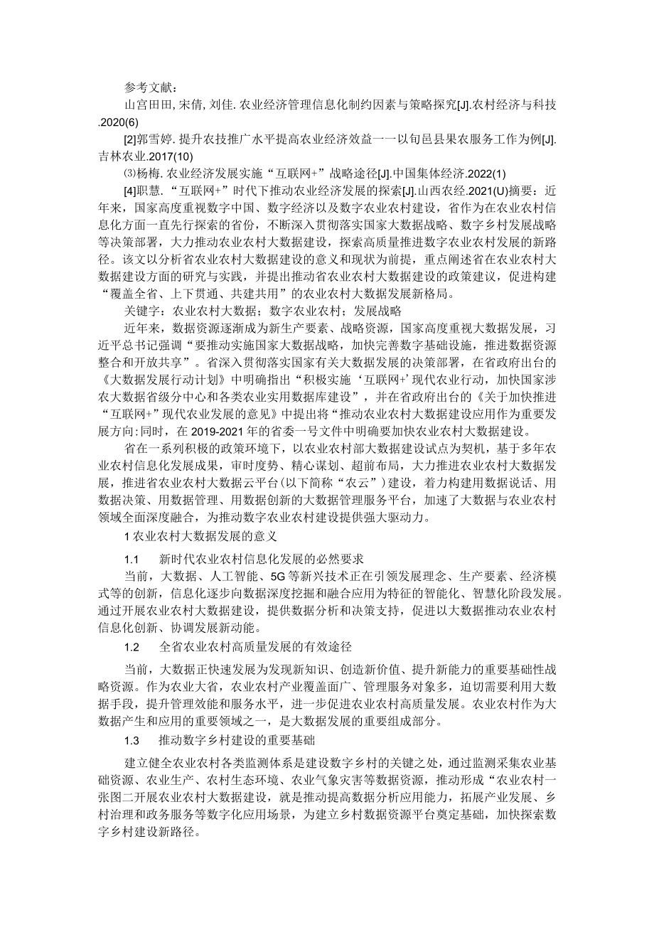 农业农村大数据建设实践与探索及互联网+战略在农业经济中的应用及优化策略.docx_第3页