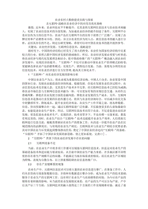 农业农村大数据建设实践与探索及互联网+战略在农业经济中的应用及优化策略.docx