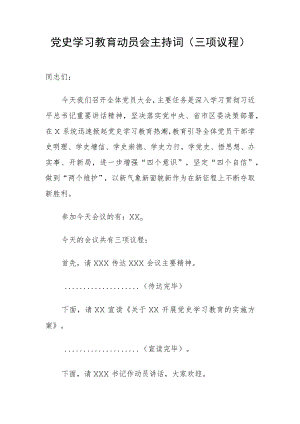 党史学习教育动员会主持词（三项议程） .docx