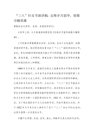 “三八”妇女节演讲稿：定格岁月韶华致敬巾帼英雄.docx