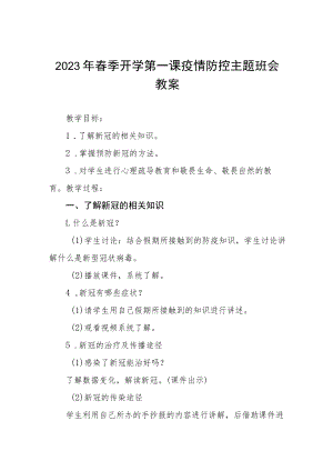 2023年春季开学第一课疫情防控主题班会教案四篇合集.docx