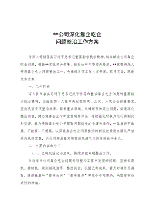 XX公司深化靠企吃企问题整治方案.docx