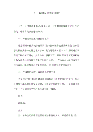 五一假期安全值班制度（6页）.docx