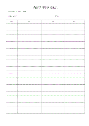 内部学习培训记录表.docx