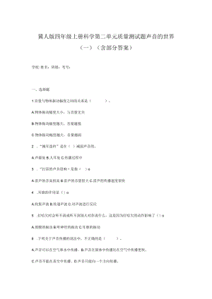 冀人版四年级上册科学第二单元质量测试题声音的世界（一）.docx