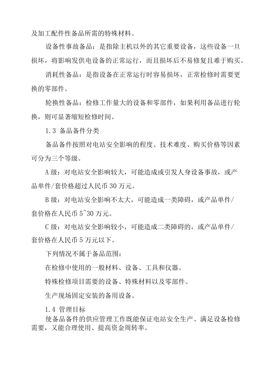 光伏电站备品备件管理规定.docx_第2页