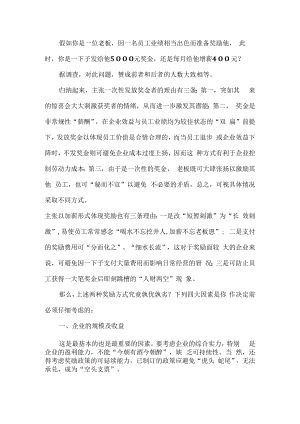 优秀员工激励：加薪好还是发奖金模板.docx