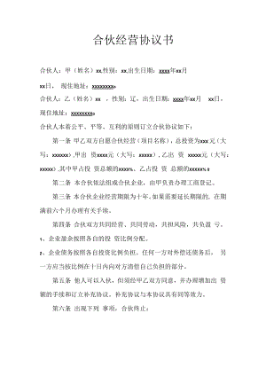 二人合作经营协议书模板.docx