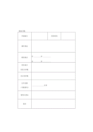 公司机关派车单.docx
