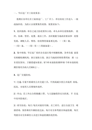 企业如何做好节后复工防疫工作.docx