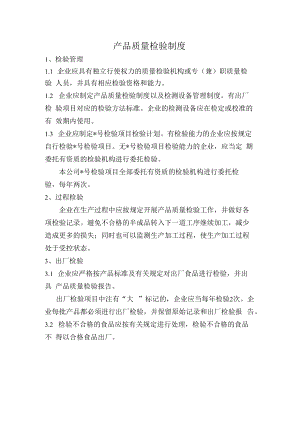 产品质量检验制度.docx