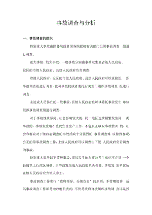 事故调查与分析.docx