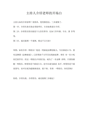 主持人介绍老师的开场白.docx