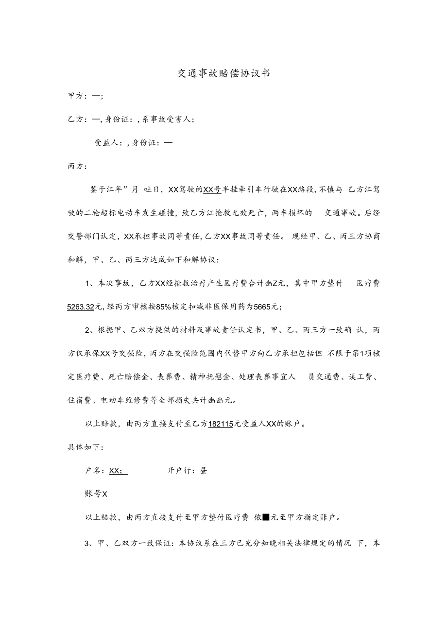 交通事故赔偿协议书.docx_第1页