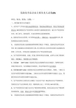 主要负责人试卷答案D.docx