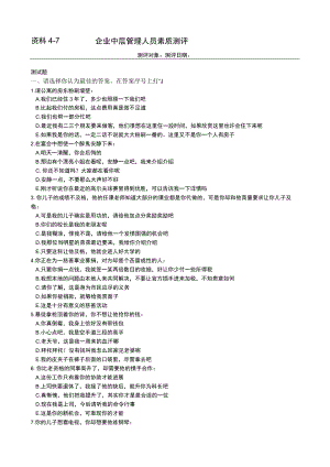 企业中层管理人员素质测评范文.docx