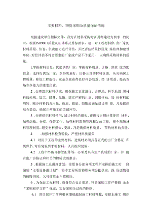 主要材料、物资采购及质量保证措施.docx