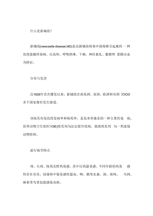 什么是新城疫.docx