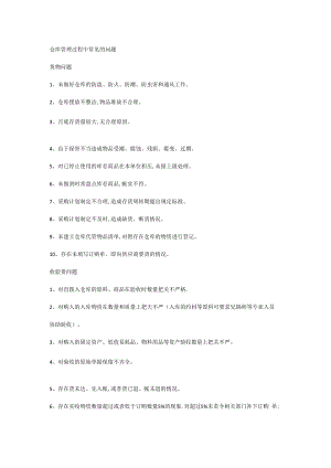 仓库管理过程中常见的问题.docx