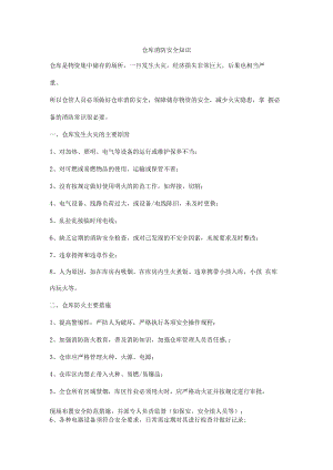 仓库消防安全知识.docx