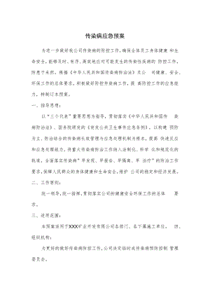 传染病应急预案.docx