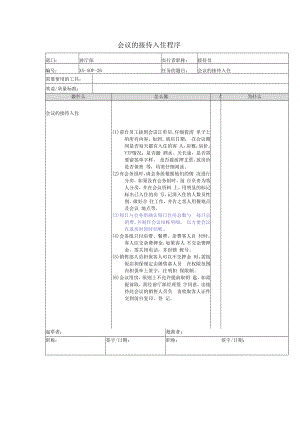 会议的接待入住程序.docx