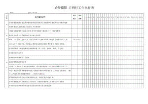 例行工作执行表.docx