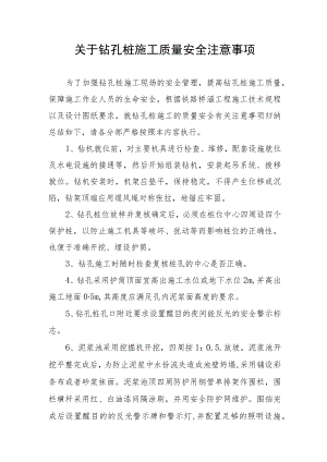 关于钻孔桩施工质量安全注意事项.docx