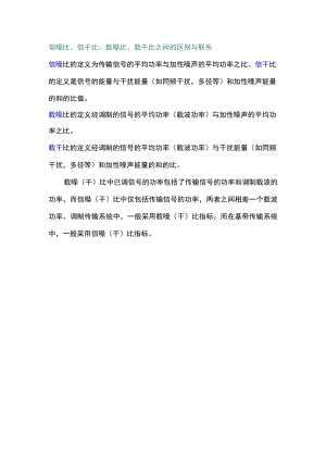 信噪比、载噪(干)比的区别.docx