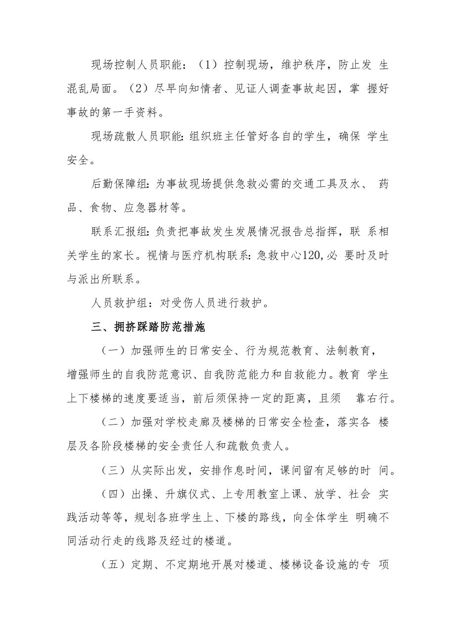 中学学校2023年预防学生拥挤踩踏事故应急预案.docx_第2页