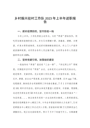 乡村振兴驻村队2023年上半年述职报告五篇.docx