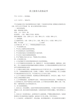 公司员工宿舍入住、安全协议书.docx