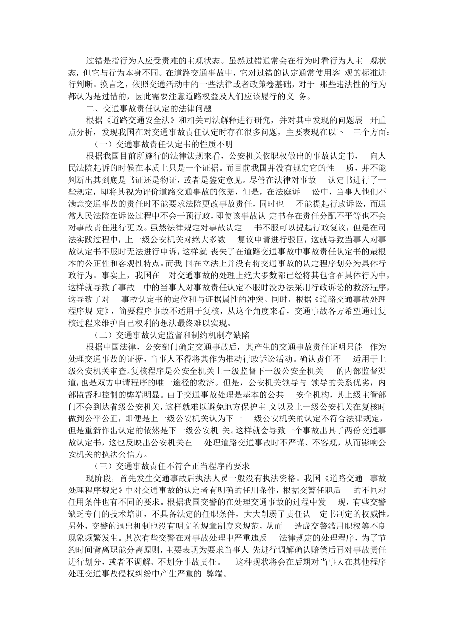 交通事故责任认定中的法律问题探析 附路权保护与交通事故责任认定研究.docx_第2页