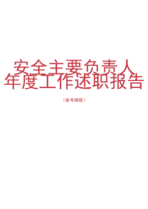 【述职】2022公司负责人安全工作述职报告（12页）.docx