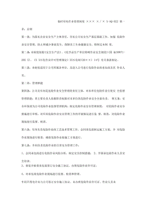 临时用电作业管理制度.docx